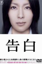 Watch Kokuhaku 9movies