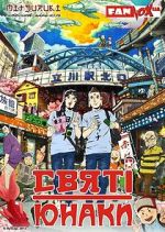 Watch Saint Young Men: The Movie 9movies