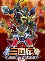 Watch Chou dengekiban SD Gandamu Sangokuden: Brave battle warriors 9movies