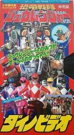 Watch Kyoryu Sentai Zyuranger Dino Video 9movies