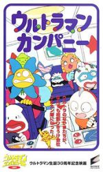 Watch Ultraman Company (Short 1996) 9movies