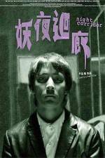 Watch Yao ye hui lang 9movies