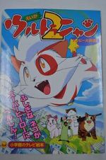 Watch Ultra Nyan 2: Happ Daisakusen (Short 1998) 9movies